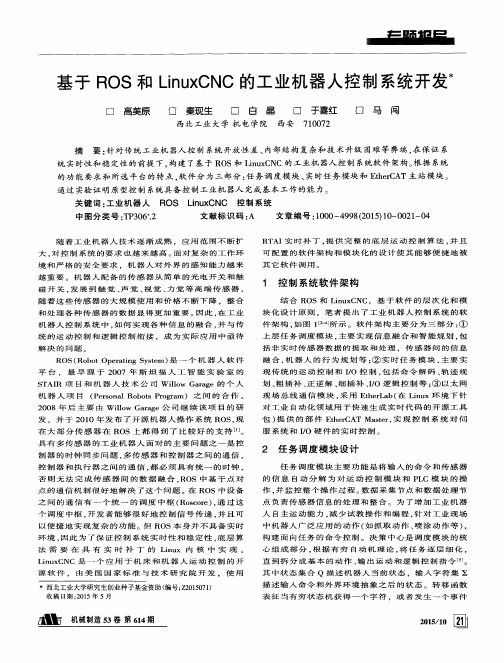 基于ROS和LinuxCNC的工业机器人控制系统开发：
