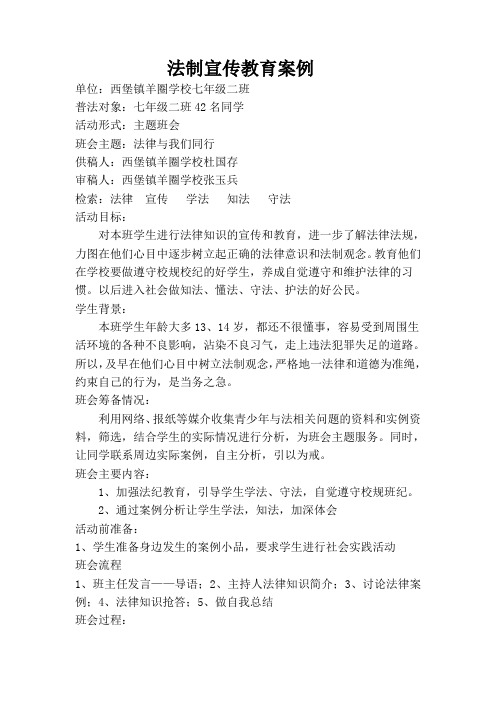 西堡镇羊圈学校七二班法制教育案例