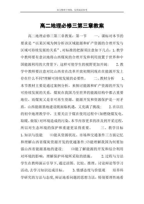 高二地理必修三第三章教案