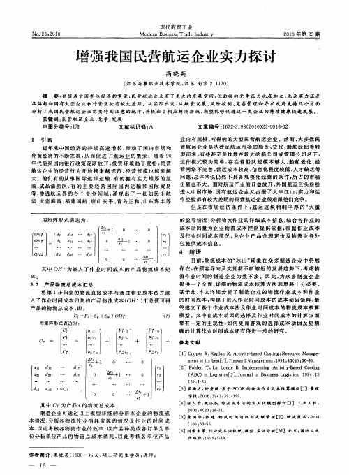 增强我国民营航运企业实力探讨