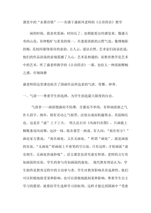 课堂中的“水墨诗情”——有感于盛新凤老师的《古诗四首》教学
