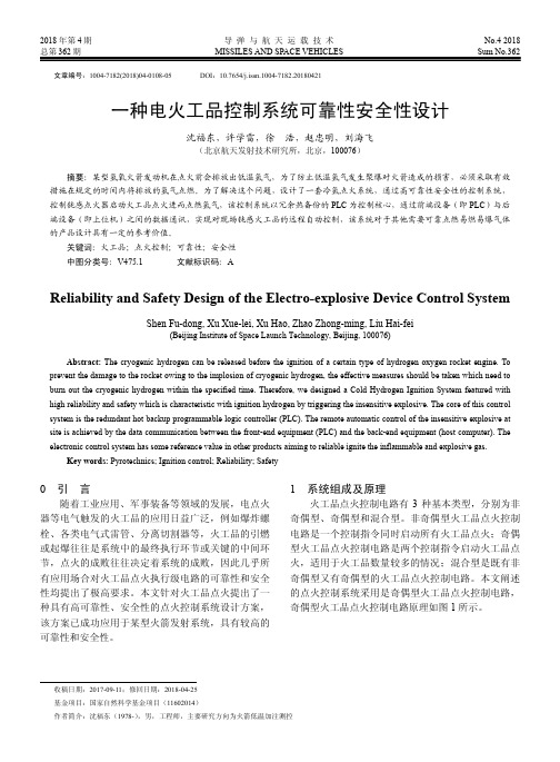 一种电火工品控制系统可靠性安全性设计