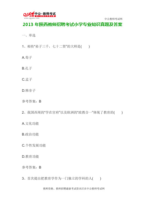 2013年陕西教师招聘考试真题及答案