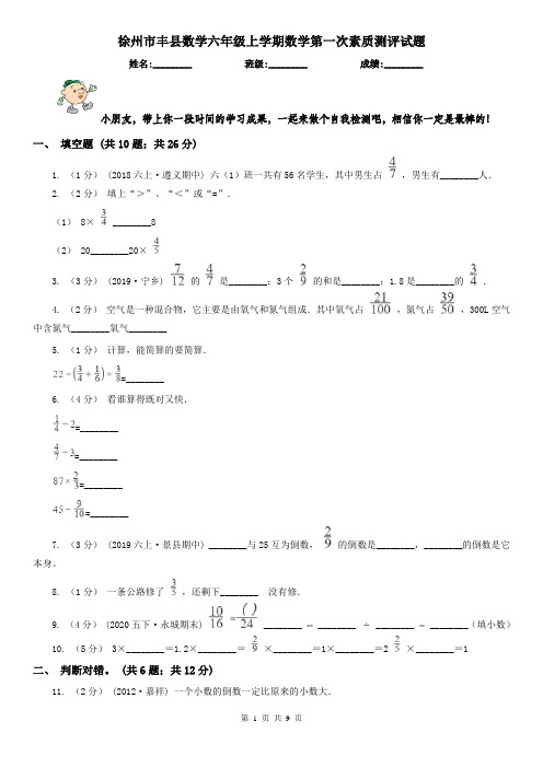 徐州市丰县数学六年级上学期数学第一次素质测评试题