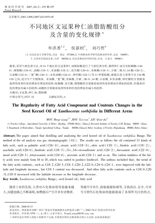 不同地区文冠果种仁油脂肪酸组分及含量的变化规律