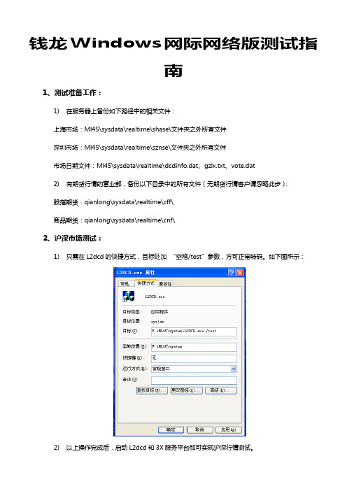 钱龙Windows网际网络版测试指南
