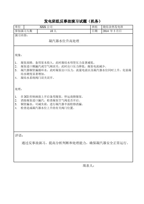 反事故演习(凝汽器水位升高处理)