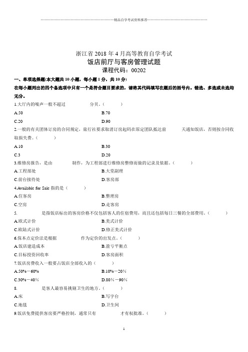 4月浙江高等教育自学考试饭店前厅与客房管理试题及答案解析