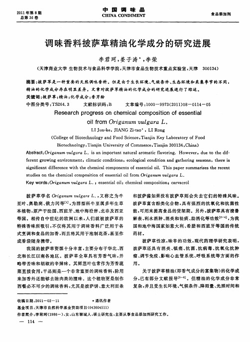 调味香料披萨草精油化学成分的研究进展