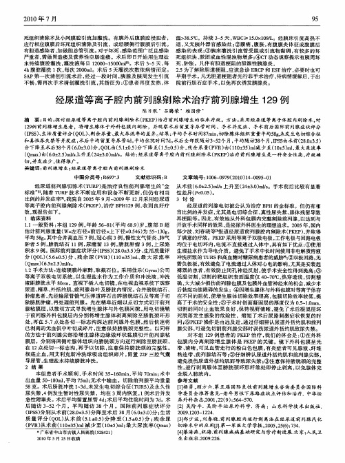 经尿道等离子腔内前列腺剜除术治疗前列腺增生129例