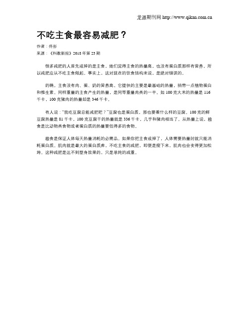 不吃主食最容易减肥？