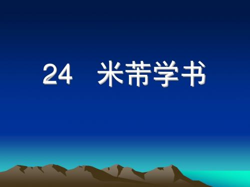 24  米芾学书