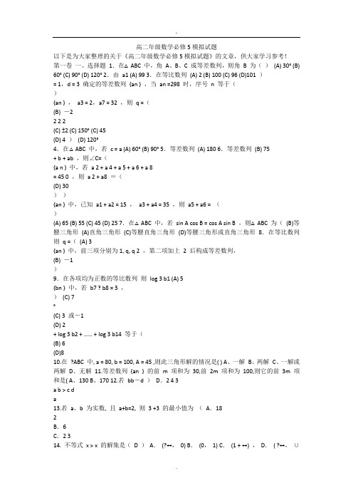 高二年级数学必修5模拟试题