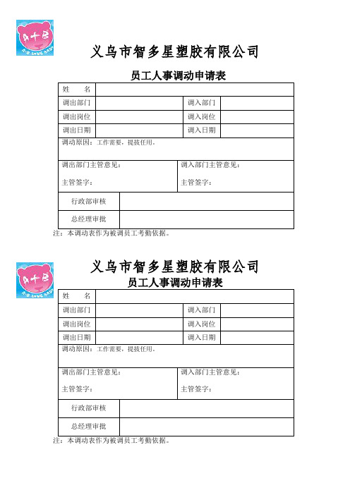 员工人事调动申请表