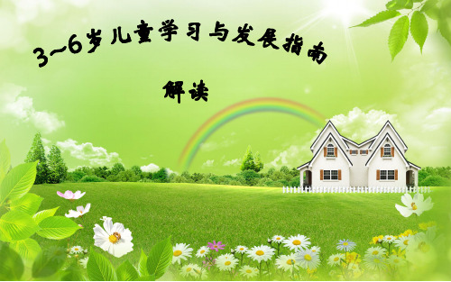 0~6岁儿童学习与发展指南解读