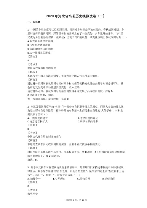 2020年河北省高考历史模拟试卷(二)