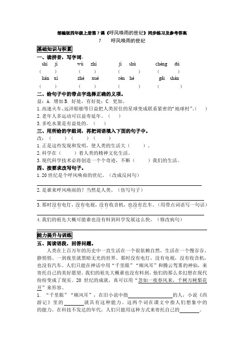 部编版四年级上册第7课《呼风唤雨的世纪》同步练习及参考答案