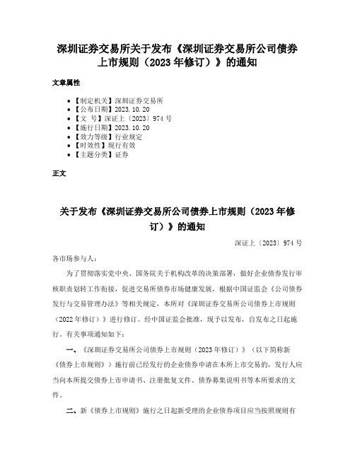 深圳证券交易所关于发布《深圳证券交易所公司债券上市规则（2023年修订）》的通知