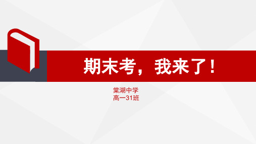 主题班会：期末考试,我来了!