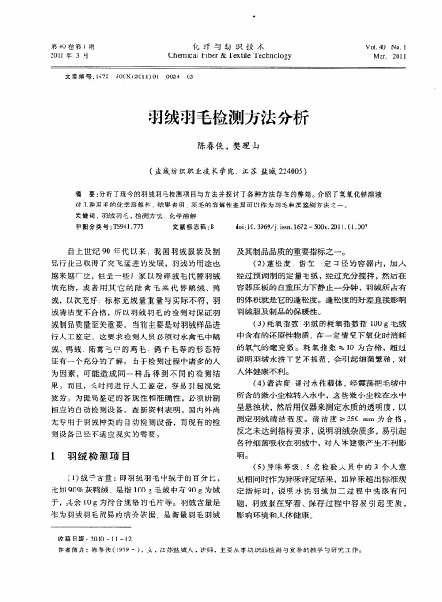 羽绒羽毛检测方法分析