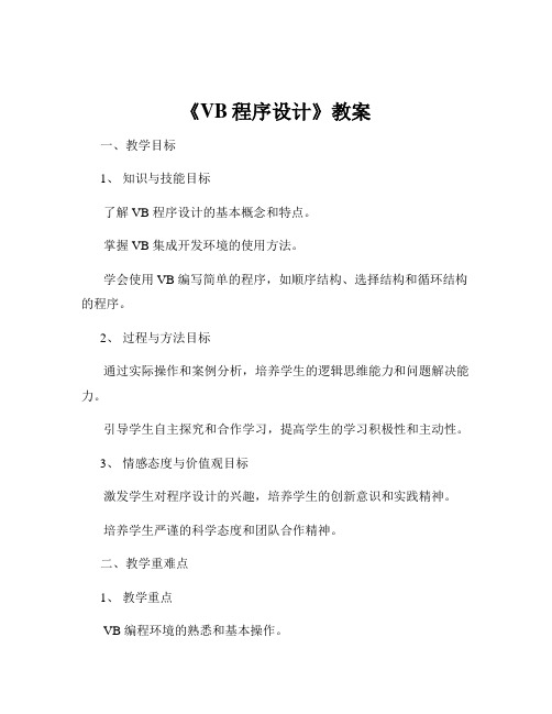 《VB程序设计》教案