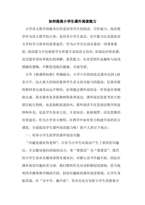 如何提高小学生课外阅读能力