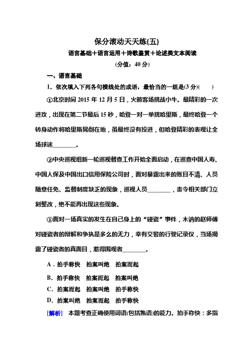 高中语文二轮复习高考保分滚动天天练5 Word版含答案.doc