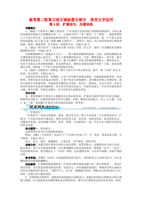 2020年高考语文第二轮复习 第五部分语言文字运用第3讲扩展语句,压缩语段
