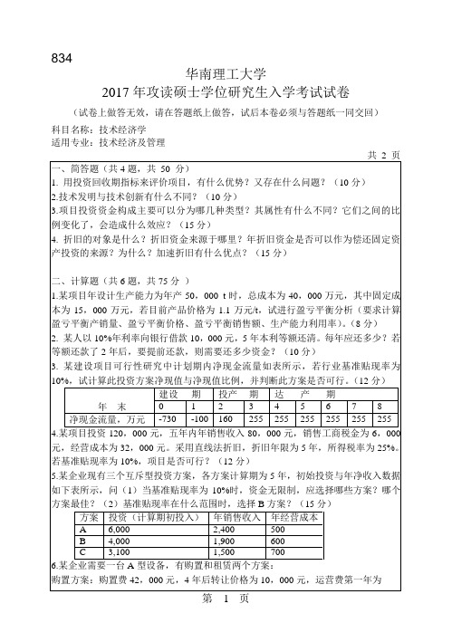 华南理工大学_834技术经济学2009--2011,2013--2017年_考研真题