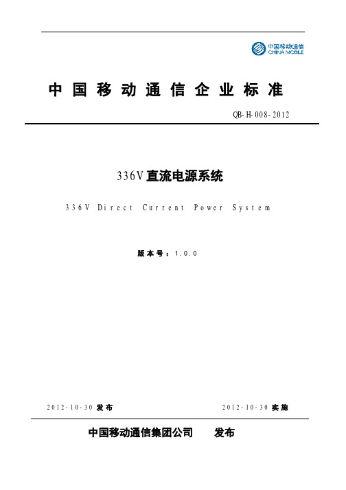 中国移动企业标准：336v直流电系统