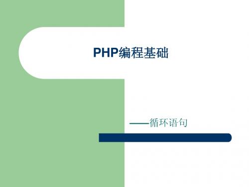 PHP编程基础07-循环语句
