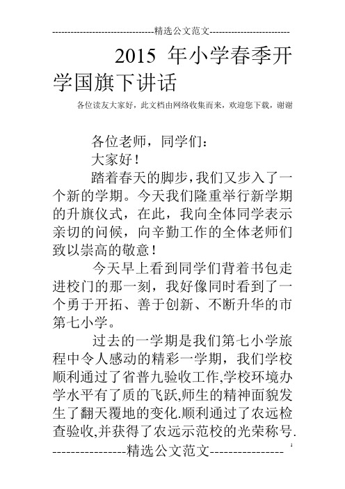 2015年小学春季开学国旗下讲话
