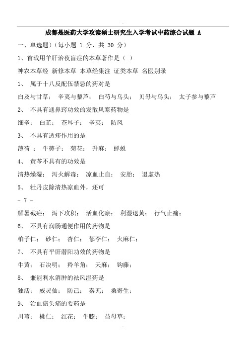 成都是医药大学攻读硕士研究生入学考试中药综合试题 A
