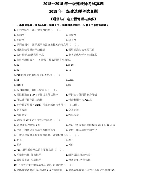 2018～2015一建《通信与广电工程管理与实务》真题及参考答案