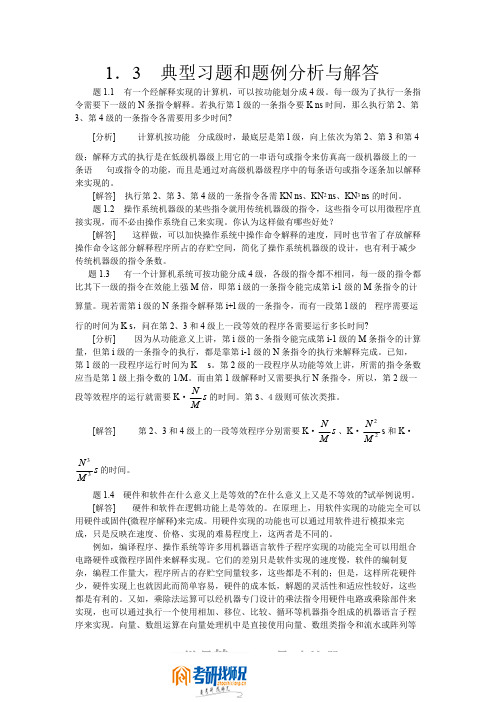 哈尔滨工程大学研究生入学考试系统结构典型习题和题例分析与解答