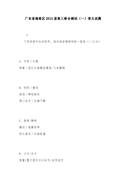 广东省海珠区2013届高三综合测试(一)语文试题--.doc