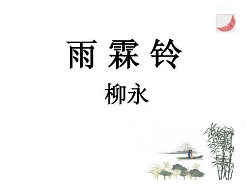 柳永《雨霖铃》2