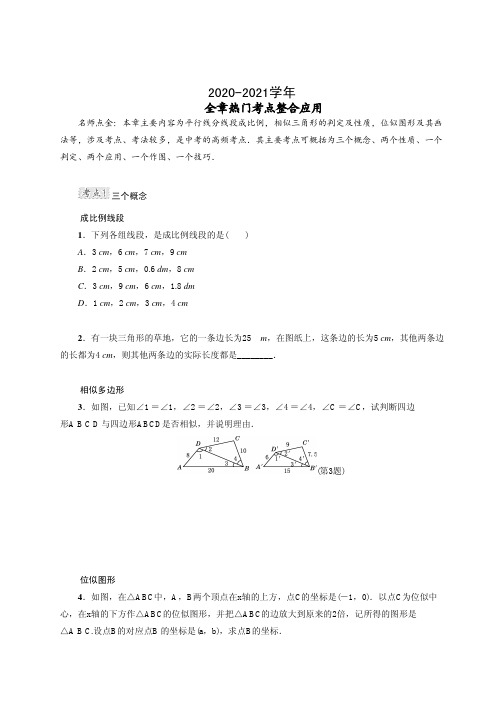 九年级数学上册(全章)热门考点整合应用含答案