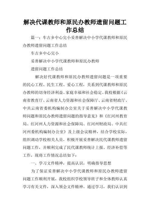 解决代课教师和原民办教师遗留问题工作总结
