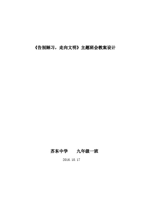 告别陋习教案