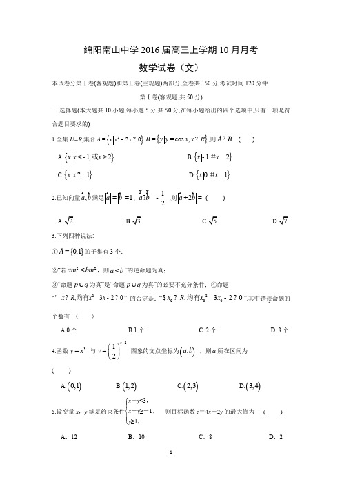 【数学】四川省绵阳南山中学2016届高三上学期10月月考(文)