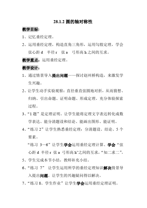 新华东师大版九年级数学下册《27章 圆  27.1 圆的认识  圆的对称性》教案_15