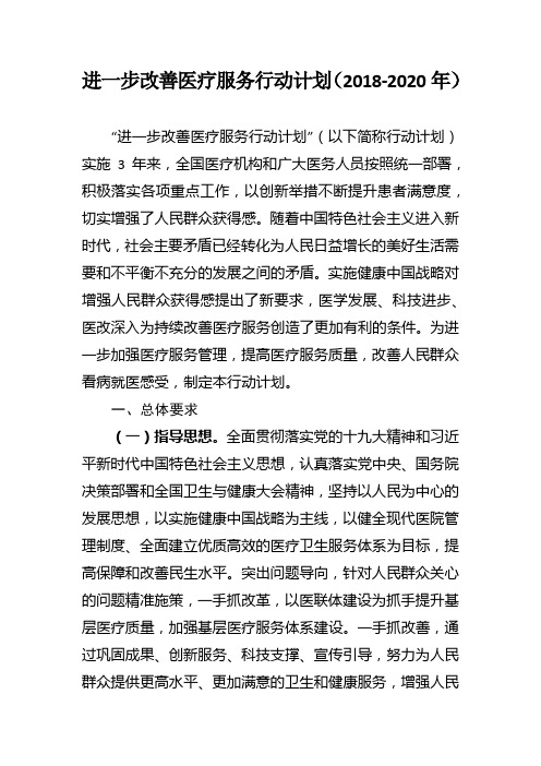 进一步改善医疗服务行动计划(2018-2020年)
