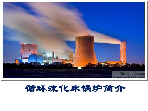 循环流化床锅炉简介