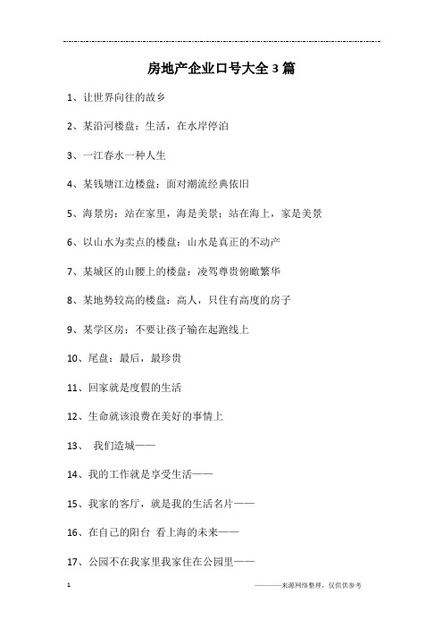 房地产企业口号大全3篇