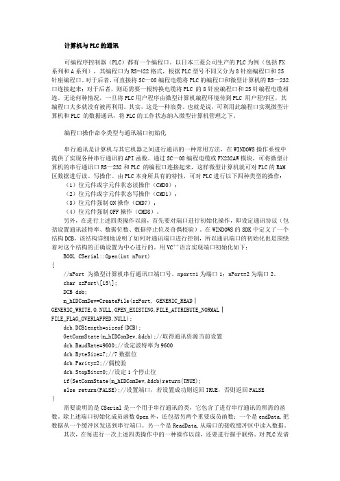 计算机与PLC的通讯)