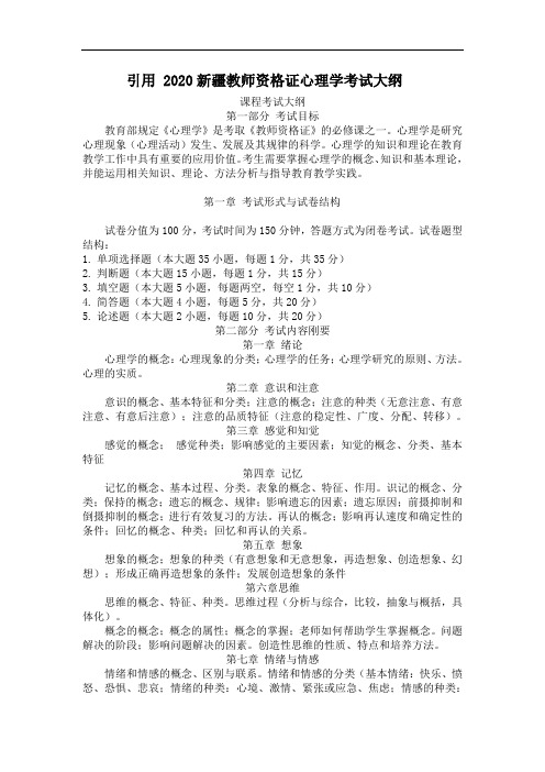 2021新疆教师资格心理学心理学考试大纲