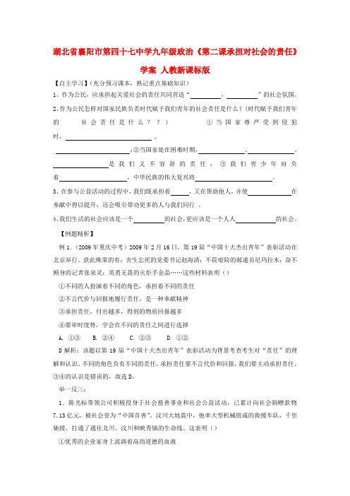 湖北襄阳市第四十七中学九年级政治《第二课承担对社会的责任》学案(无答案) 人教新课标版
