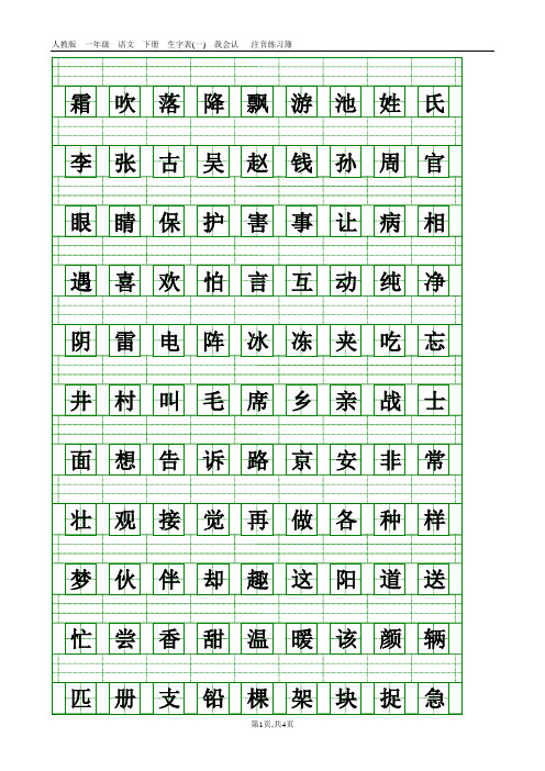 (完整word版)部编版三年级语文上册识字表注音练习