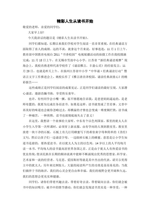 国旗下讲话：精彩人生从读书开始